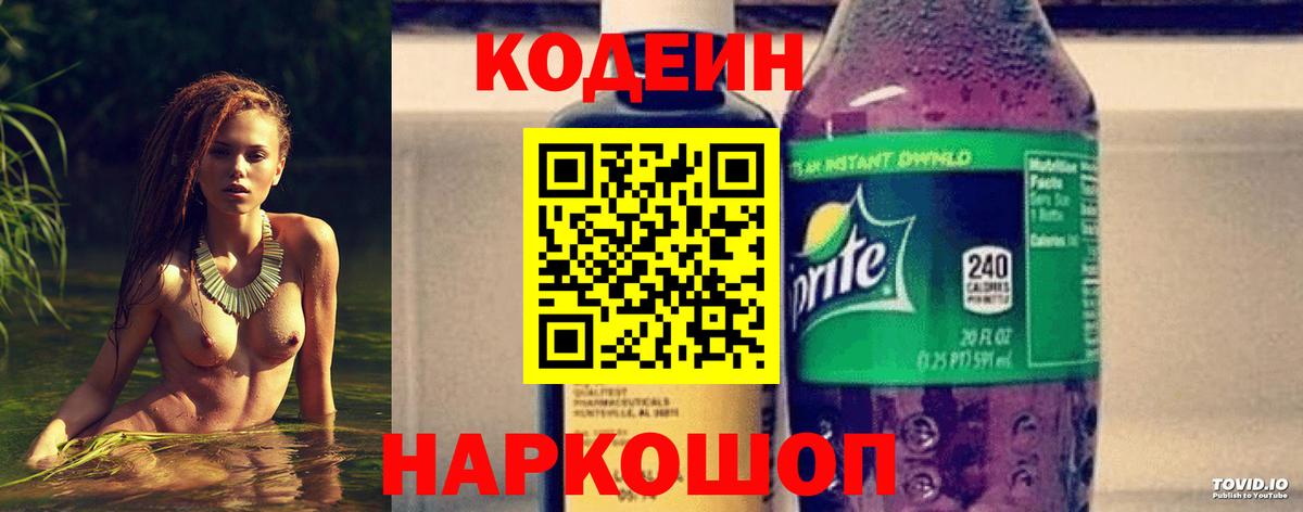 Codein напиток Lean (лин) Конаково